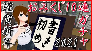 [新賀謹年] 書き初め2021 おみくじ10連ガチャ