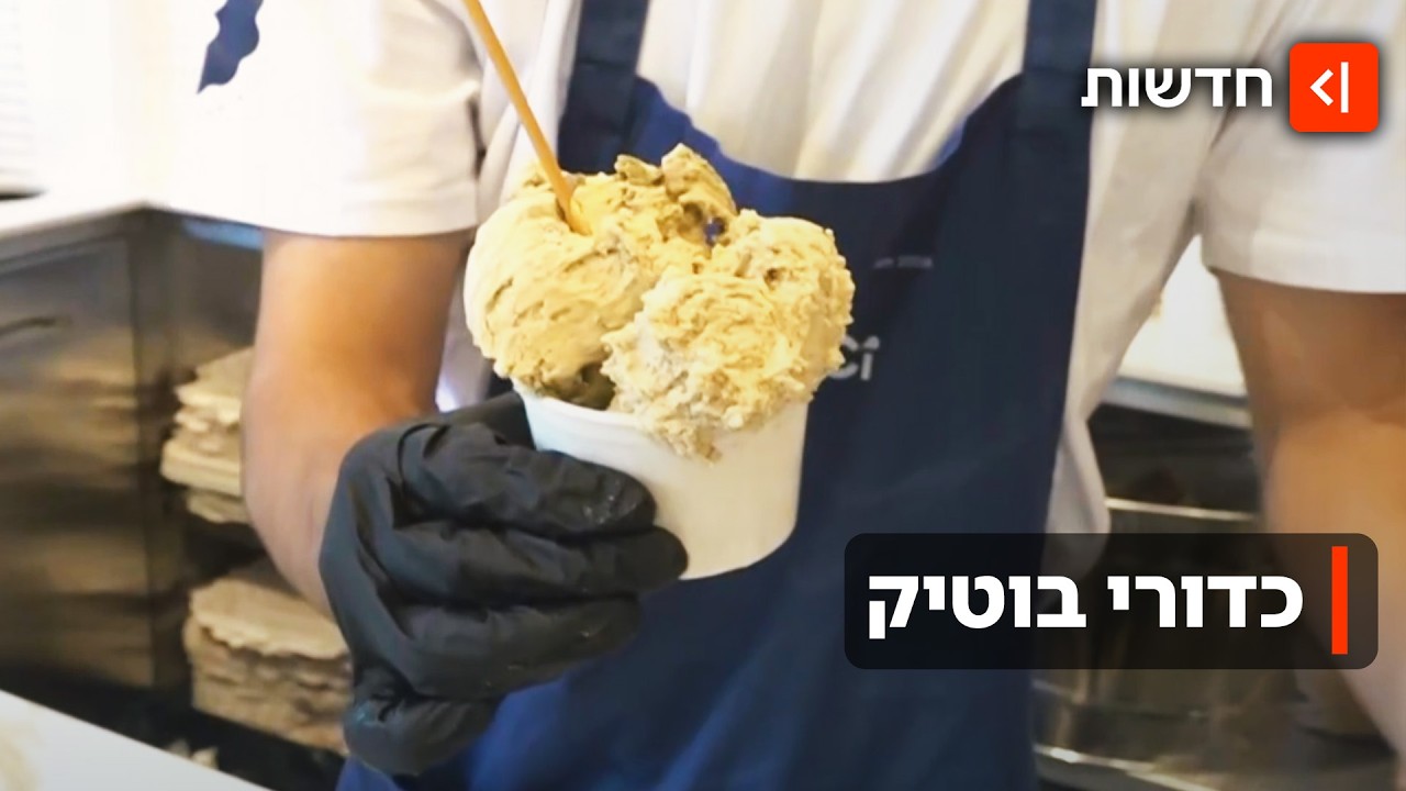הכי טובה ומשובחה: גלידריות השפים כובשות את ישראל
