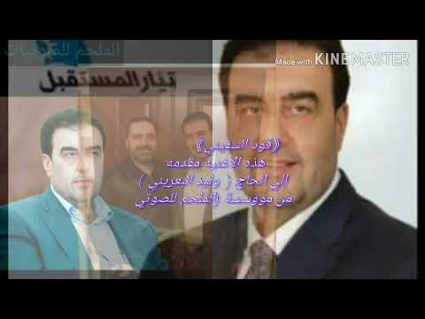 قود السفيني هذه الاغنيه مقدمه إلي الحاج وليد البعريني