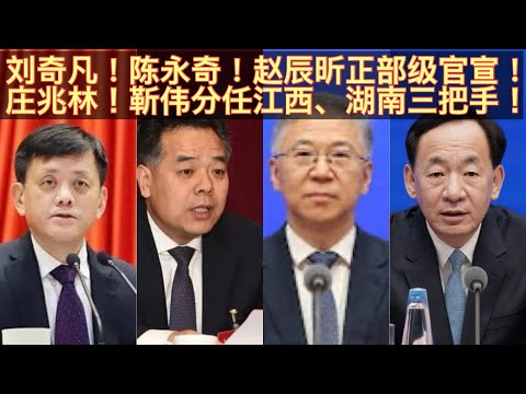 云南省长王予波与河北省长王正谱双双被免职！陈敏尔大秘刘奇凡云南省长！李小鹏大秘陈永奇江西省长！何立峰大秘赵辰昕河北省长官宣！吴政隆小弟庄兆林江西三把手！陈吉宁大秘靳伟湖南三把手！。