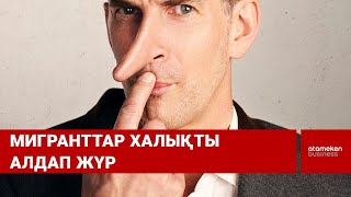 Мигранттар түкке тұрғысыз затты миллион теңгеге сатып жүр