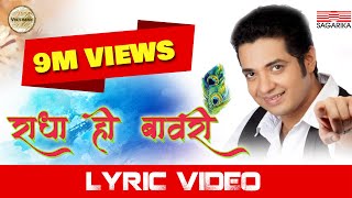 Radha Hi Bawari ( राधा हि बावरी )/ Lyrics video/Swapnil Bandodkar