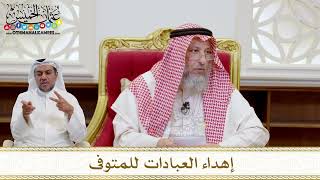 1554 - إهداء العبادات للمتوفى - عثمان الخميس