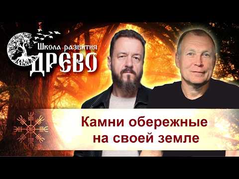 Камни обережные на своей земле