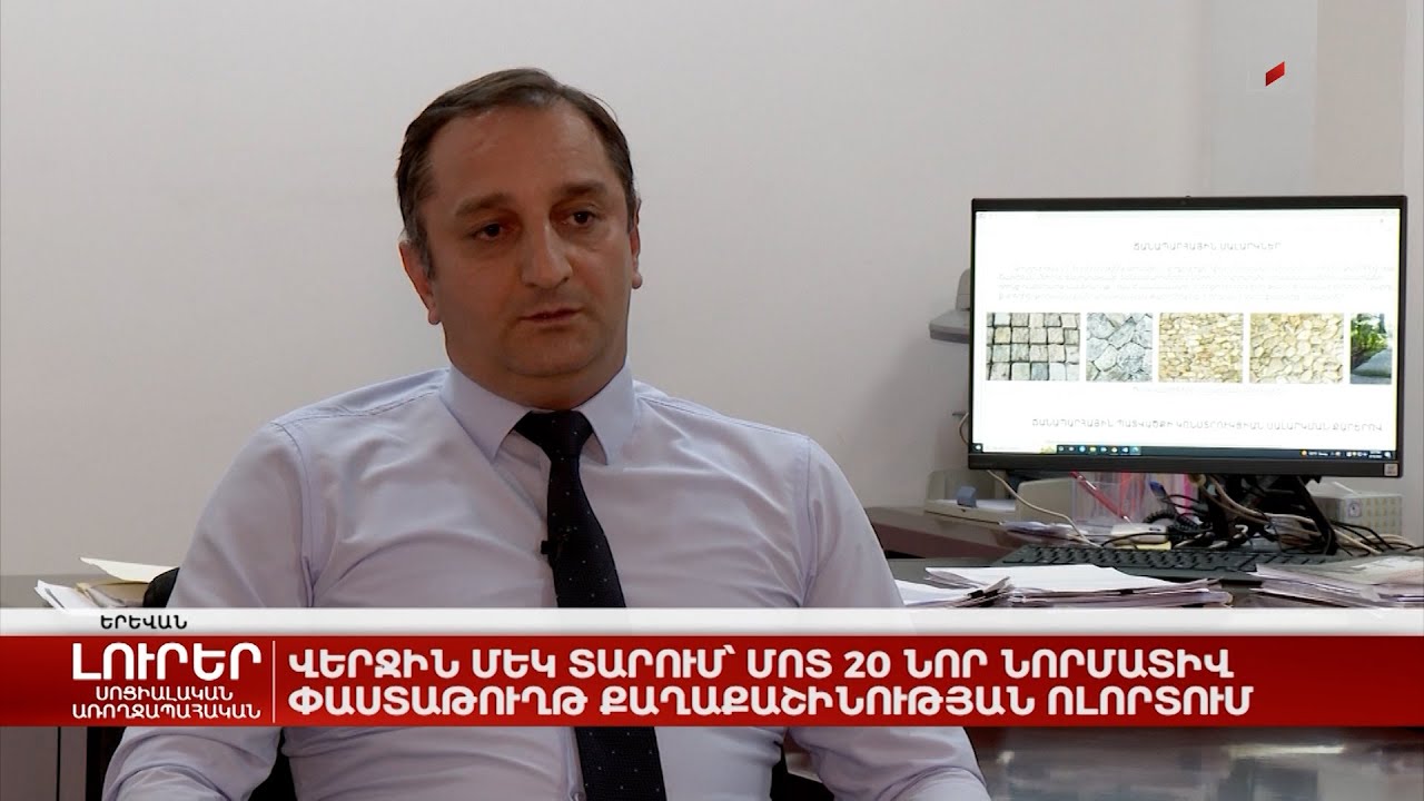 Վերջին մեկ տարում՝ մոտ 20 նոր նորմատիվ փաստաթուղթ քաղաքաշինության ոլորտում