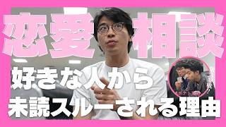 【恋愛相談】好きな人からの未読スルーは○○だった!?