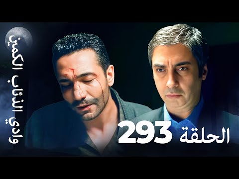 وادي الذئاب الكمين - الحلقة 293 بجودة عالية الدقة (الإصدار الجديد)