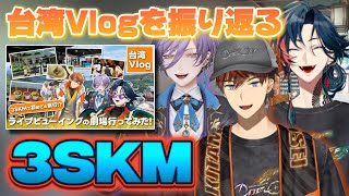 台湾Vlogを振り返る3SKM【にじさんじ切り抜き】魁星/北見遊征/榊ネス