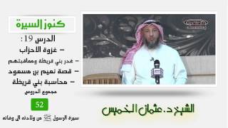 الشيخ عثمان الخميس كنوز السيرة19  غزوة الأحزاب - غدر بني قريظة ومعاقبتهم - قصة نعيم بن مسعود image