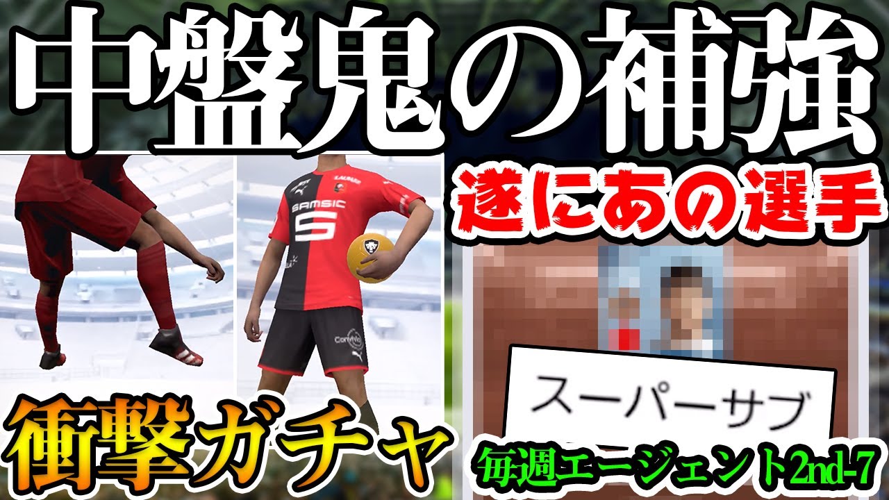 【神回？】中盤の神補強で大発狂！更には試合で衝撃展開が...試合もガチャも最高の展開。毎週エージェント2ndエピソード7【ウイイレアプリ2020】