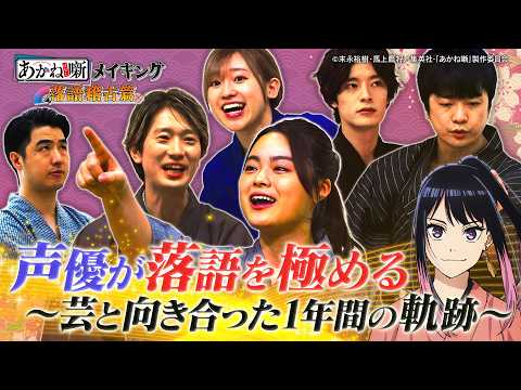 あかね噺 Video5