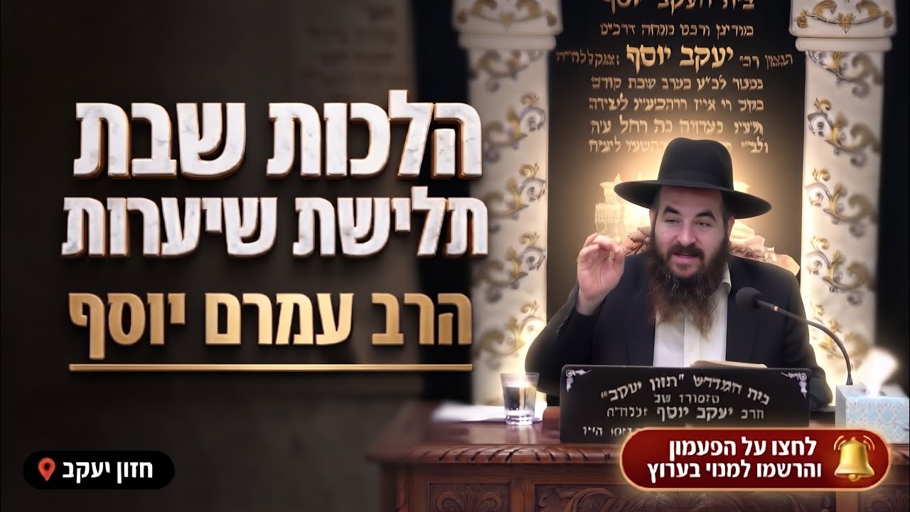 הרב עמרם יוסף • הלכות שבת סימן ש"מ: תלישת שערות ומקרר