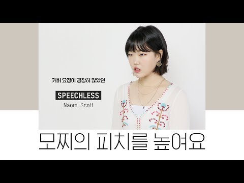 Cover│Speechless - Naomi Scott (From.Aladdin)│모찌의 피치를 높여요