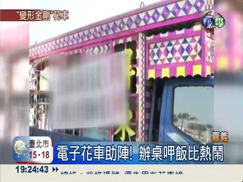 變形金剛變電子花車 吸睛趴趴走!