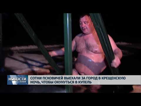 19.01.2018 # Сотни псковичей окунулись в купель в Крещенскую ночь