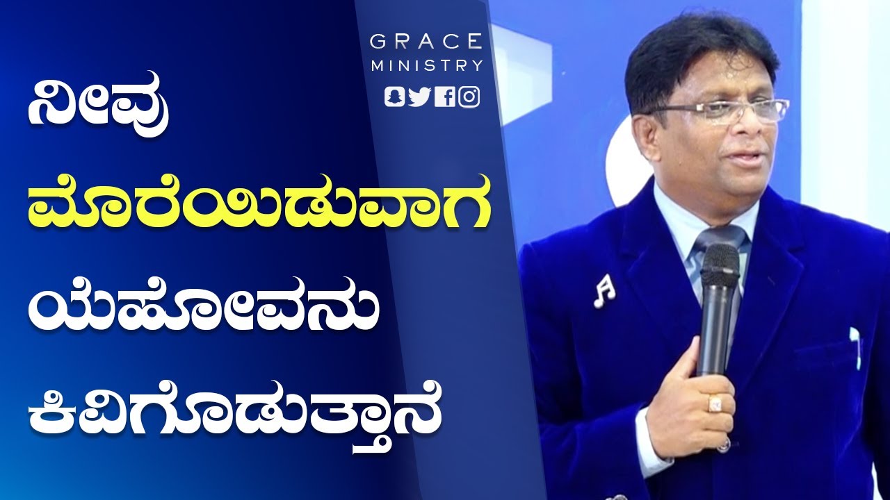 ನೀವು ಮೊರೆಯಿಡುವಾಗ ಯೆಹೋವನು ಕಿವಿಗೊಡುತ್ತಾನೆ | Kannada Short Sermon 2022 | Grace Ministry