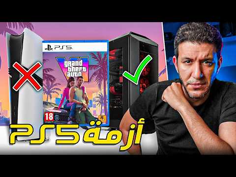 قراند ٦ هتنزل علي البي سي ... سوني في ورطة 