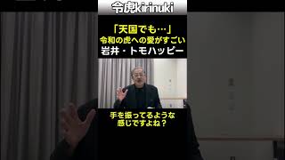 令和の虎への愛がすごい #令和の虎 #岩井社長 #トモハッピー #shorts
