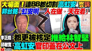 郭台銘放棄高虹安！李正皓再爆竹市都更有詭