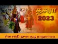 தசரா காளி ஆவேச ஆட்டம் 2023 தசரா திருவிழா