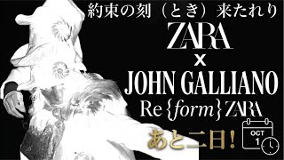 17時開始ってマジ？【ZARA×John Galliano】でも最新情報はアップデートなし…ってかZARA新宿店さん大丈夫かな…😭現段階でわかっている情報を整理！【超雑談】