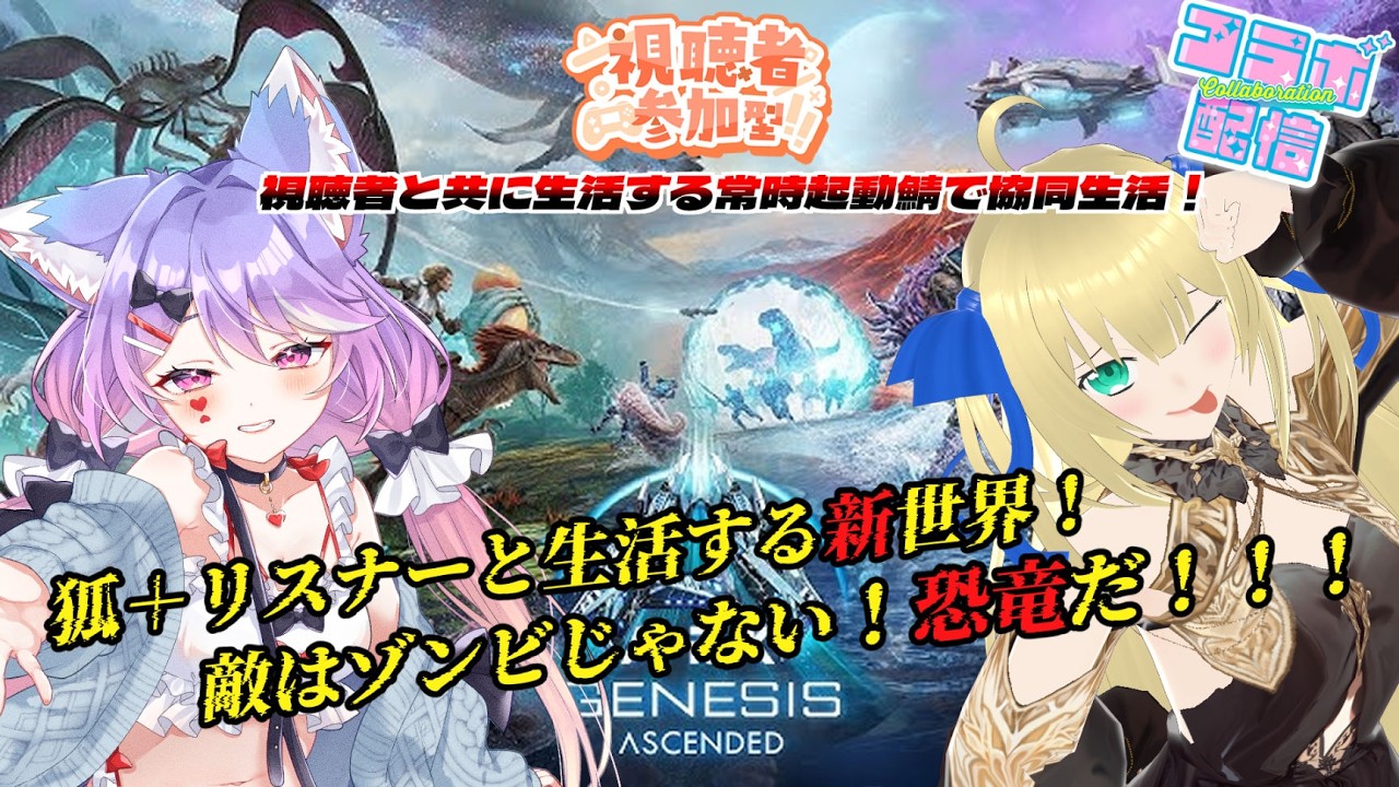 【#ArkSuvivalAscended / 視聴者参加型】ついにジェネシス1上陸！ついに雪山進出！雪山の恐竜たちを捕まえて戦力増強を計るぞ！！！ 【優木ユノ/花咲愛莉】