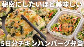 一度食べたら必ずまた作りたくなる。【小松菜チキンハンバーグ弁当】平日5日分の弁当を作り置き冷凍