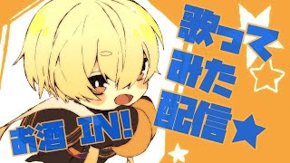 - 【歌ってみた】お酒飲んで眠たい歌配信!【もち】