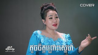 តូចចិត្តព្រោះស្នេហ៍ - ឡៅ មុន្នីវណ្ណ - Toch Chet Prous Snae - Monivan [Cover]