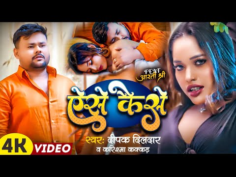 #Video - ऐसे केसे | Deepak Dildar & #Karishma Kakkar एक और #हिट गाना | Aise Kaise | New Song 2026