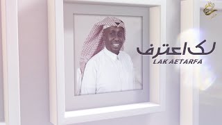 كلمات اغنية لك اعترف ترتور الجازع