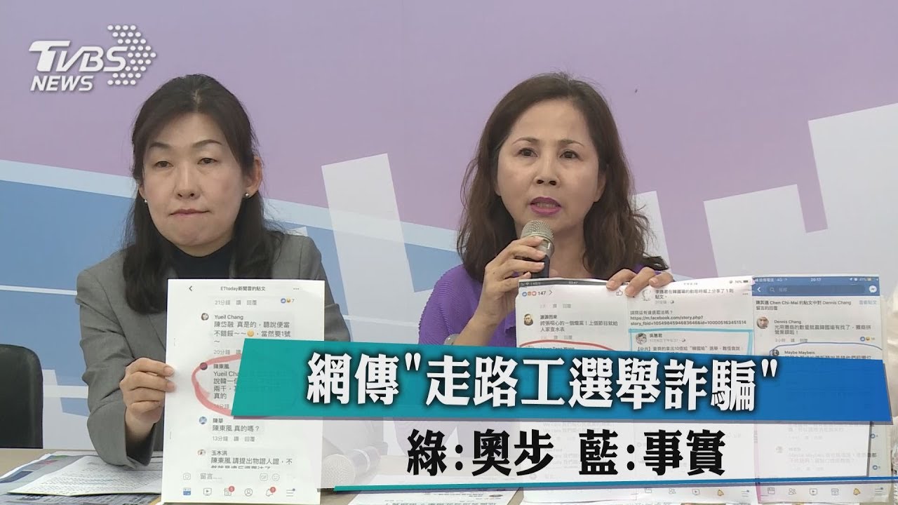 網傳「走路工選舉詐騙」 綠:奧步!藍:事實!
