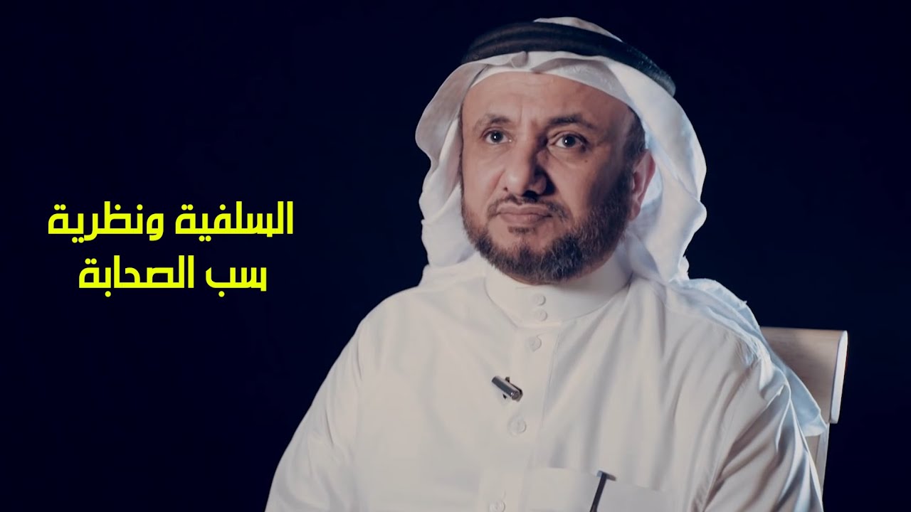 السلفية ونظرية سب الصحابة - حسن فرحان المالكي