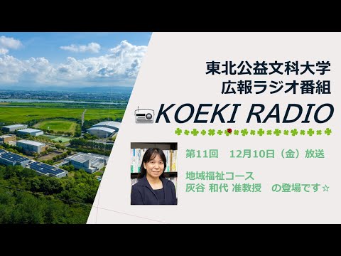 公益学科 東北公益文科大学　広報ラジオ番組「KOEKI RADIO」第11回　20211210放送 「灰谷 和代 准教授」インタビュー