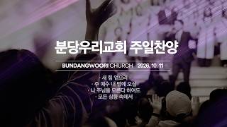 분당우리교회 주일 찬양 | 2026-10-18