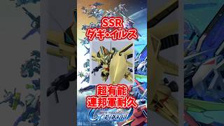 解体厳禁！SSRダギ・イルスが超有能な連邦軍耐久型【SDガンダムジージェネレーションエターナル】 #gジェネエターナル