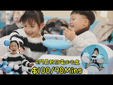 妹豬話你知 🫶🏻 香港親子好去處 屯門新play house 放電必去