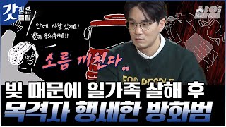 Download lagu [#알쓸범잡2] 1800만원 때문에 저지른 잔혹한 범죄! 치밀하게 계획된 범행으로 전 국민을 분노케한 그 사건 | #갓잡은클립 #샾잉 mp3
