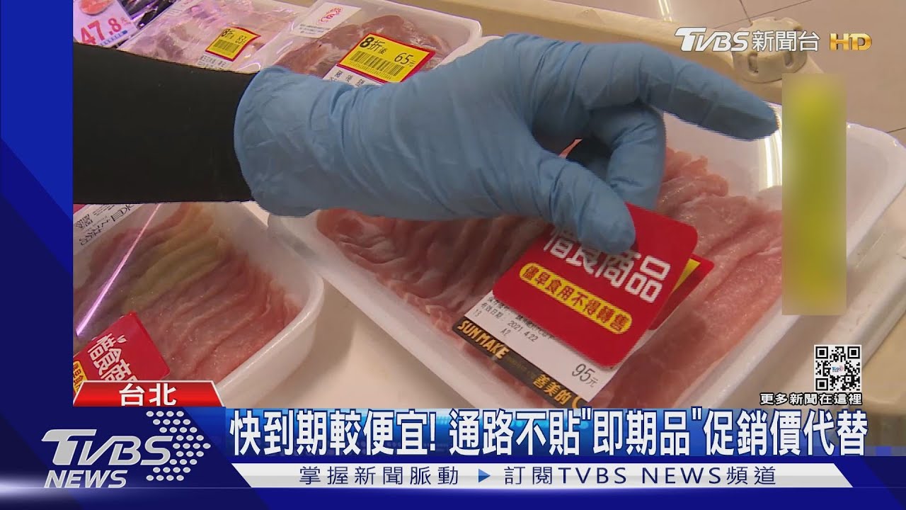 快到期較便宜！ 通路不貼「即期品」　促銷價代替