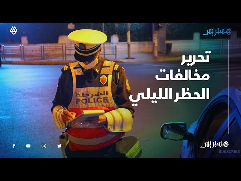 شرطة البيضاء تشدد إجراءات الطوارئ الصحية.. تحرير المخالفات لخارقي الحظر الليلي