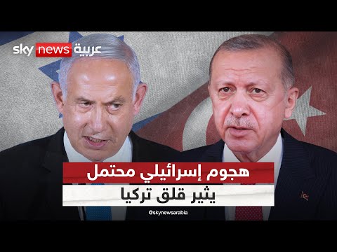 فيديو | تركيا تخشى هجوما إسرائيليا محتملا.. هل يتغير موقف أنقرة من حماس؟ | #ستوديو_وان_مع_فضيلة