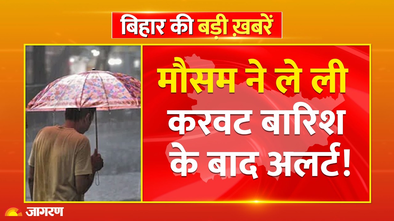 Weather Update : मौसम ने ले ली करवट, बारिश के बाद अलर्ट!: Alert : Heavy Rain