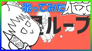 惑星ループ / ナユタン星人【ゆっくりに歌わせてみた】