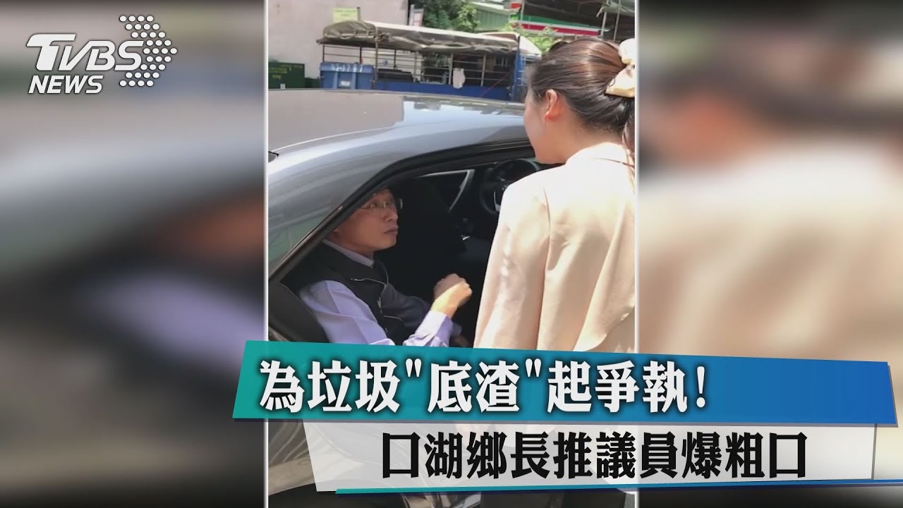 為垃圾「底渣」起爭執! 口湖鄉長推議員爆粗口