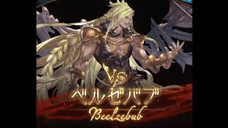 「グラブル」ベルゼバブHL 水ソロ リロードあり