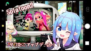 【スプラトゥーン2】タコたこアップデート!!part13