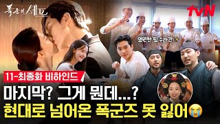 [메이킹] 시간을 넘어 결국 만나게 된 임윤아❤이채민👩🏻‍🍳🤴 망운록 마지막 페이지 속으로📖 | 11-최종화 비하인드 (+종영소감) #폭군의셰프 EP.12