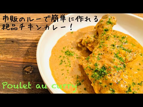 [Pollo al curry] Una receta realmente deliciosa hecha con muchos ingredientes. pollo al curry / Pollo al curry