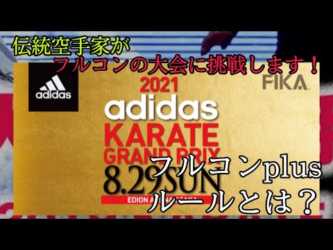 フルコンの大会に挑戦⁈adidas KARATE GRAND PRIX に出場します！