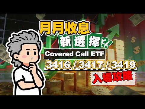 高息Covered Call ETF（3416/3417/3419）比較：邊隻最抵玩？最佳入場時間＋分散投資策略